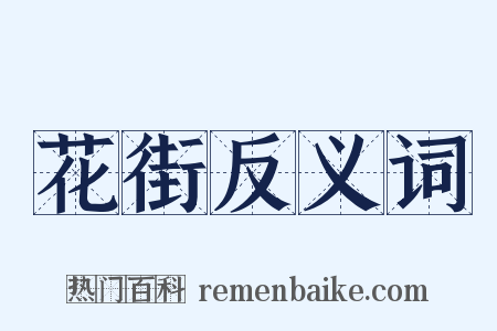 花街反义词是什么意思的图片
